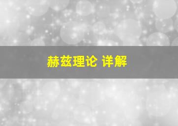 赫兹理论 详解